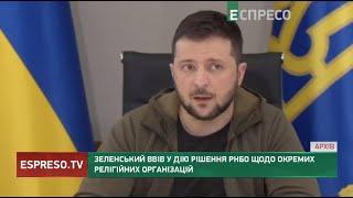 Зеленський ввів у дію рішення РНБО щодо окремих релігійних організацій