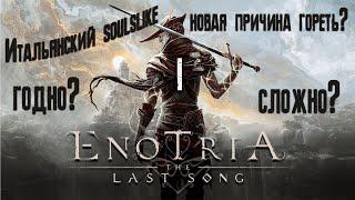 Enotria: The Last Song №1 - солнечный соулслайк на основе итальянских легенд #soulslike