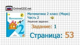 Страница 53 Задание 1 – Математика 2 класс (Моро) Часть 2