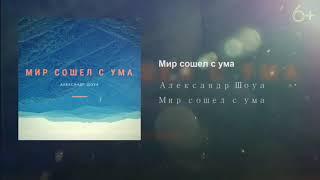 Александр Шоуа - Мир сошёл с ума (6+)