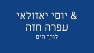 יוסי אזולאי‎ & ע‎פרה חזה - לורך הים / Yossi Azulay feat. Ofra Haza