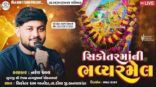  સિકોતરમાંની ભવ્ય-રમેલ વરનોડા || Naresh Aal || Ma Bon Studio...