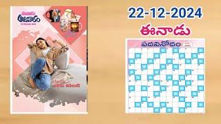 ఈనాడు పదవినోదం సమాధానాలు(22-12-2024)// Eenaadu Sunday padavinodam answers (22-12-2024)