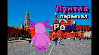 Лунтик переехал в Россию / Серия 1