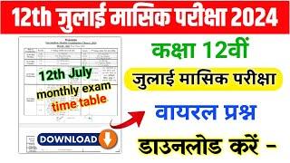 बिहार बोर्ड 12वीं जुलाई मासिक परीक्षा 2024 |12th July monthly exam answer key 2024 & time table 2024