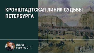 Кронштадтская линия судьбы Петербурга