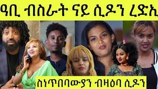 ለውሃት Lewhat ዓቢ ብስራት ካብ ስነጥበባዊት ሲዶን ረድኢ እንሆ // Eritrea movie Star Entertainment lewhat