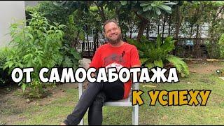 ПОДКАСТ #9 | От самосаботажа к успеху: как преодолеть внутренние барьеры и достичь своих целей