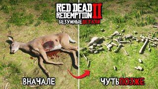 18 Безумных Деталей в Red Dead Redemption 2