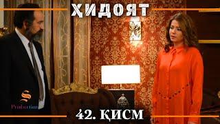 ХИДОЯТ КИСМИ 42 | СЕЗОНИ 2-юм