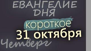 31 октября, Четверг. Евангелие дня 2024 короткое!