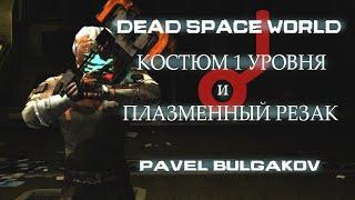 Прохождение DEAD SPACE [2008]. Только Первый костюм и Резак! ЧАСТЬ 1.