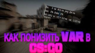 КАК ПОНИЗИТЬ VAR В CS:GO 2022 // ВСЕ САМЫЕ АКТУАЛЬНЫЕ И ЭФФЕКТИВНЫЕ СПОСОБЫ // ЛУЧШИЕ СПОСОБЫ CS:GO