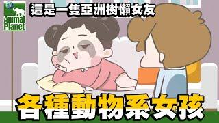 【啾啾妹】各種動物系女孩！你是哪一種｜愛情｜感情｜戀愛｜兩性｜分享｜插畫｜