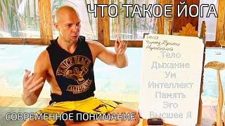 Что такое ЙОГА? Полное объяснение понятия и современный смысл.