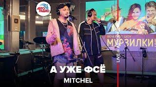 MITCHEL - А Уже Фсё (LIVE @ Авторадио)