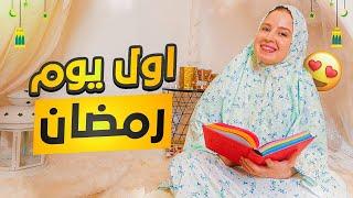 اجواء اول يوم رمضان في منزلي 