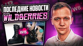 НОВЫЕ ТРЕБОВАНИЯ К ВИЗУАЛУ НА WILDBERRIES? Новые штрафы. Новости WB.