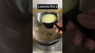 प्रसादाचा शिरा | satyanarayan prasad   #shorts #prasadachasheera @Priyashomerecipes