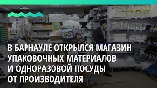 В Барнауле открылся магазин упаковочных материалов и одноразовой посуды от производителя