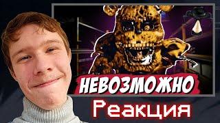 Я прошел САМУЮ СЛОЖНУЮ игру по ФНАФ | Реакция на РЕШАТ