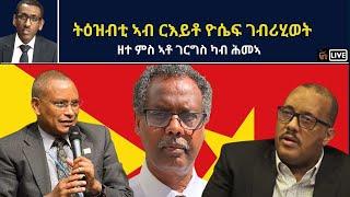 Atv Asena Live - ትዕዝብቲ ኣብ ርእይቶ ዮሴፍ ገብሪሂወት ዘተ ምስ ኣቶ ገርግስ ካብ ሕመኣ