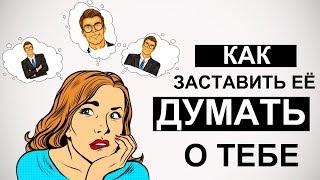 Как заставить девушку думать о тебе? 