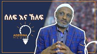 ሰለፊ ሱፊ ተብሎ መጠራት ይቻላልን? የፊደሏ ሚስጥር ምን ይሆን?  #በእውቀት ላይ #AdemianMedia