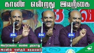 காண் என்றது இயற்கை - எஸ்.ராமகிருஷ்ணன் | Virudhunagar