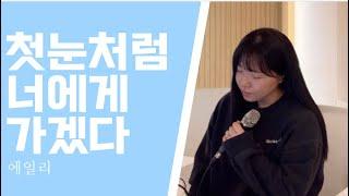 에일리 - 첫눈처럼 너에게 가겠다 ( cover by Joohee )