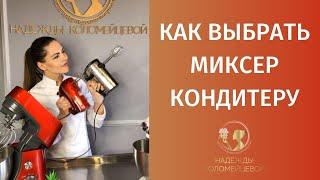 Как кондитеру выбрать миксер