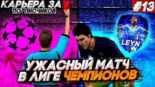 13)КАРЬЕРА ЗА ПОДПИСЧИКОВ \ УЖАСНЫЙ МАТЧ В ЛЧ (УДАЛИЛИ ИГРОКА?)