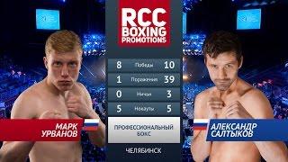 Марк Урванов vs Александр Салтыков / Mark Urvanov vs Alexander Saltikov