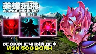 САМЫЙ СИЛЬНЫЙ ДЕФ ПАЧЕК — CUSTOM HERO CHAOS