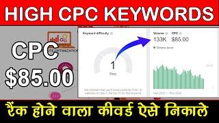 How to Find High CPC 85$ Keywords in Hindi 2021 | Best High CPC Hindi Keywords In India [2021 List]