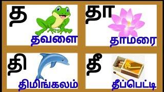 த வரிசை சொற்கள்/த தா தி து/ மெய் எழுத்துக்கள்/ tha varisai sotkal/ tamil mei eluththukkal/ smartkids