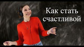 Как жить в настоящем и быть счастливой / Избавиться от депрессии / Мотивация