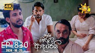 Ralla Weralata Adarei - රැල්ල වෙරළට ආදරෙයි | Episode 830 | 2024-10-25 | Hiru TV