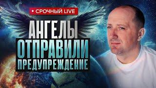 Контактер передал предупреждение от Высших Сил на ближайшее время! Михаил Агеев