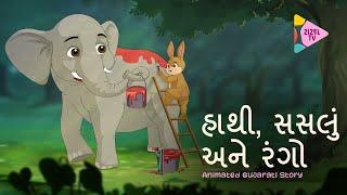 Hathi, Saslu ane Rango | હાથી, સસલું અને રંગો  | ZizelTV | બાળવાર્તા | Animated Gujarati Stories
