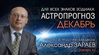 АСТРОПРОГНОЗ НА ДЕКАБРЬ 2021 года для всех знаков Зодиака от Александра ЗАРАЕВА