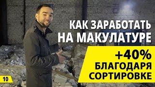 Сортировка и +40% к цене макулатуры. Бизнес на вторсырье и заработок на макулатуре. Деньги из мусора