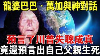 龍婆巴巴•萬加2020~5079年預言，預言了川普失聰，與神對話，竟還預言出自己父親生死！