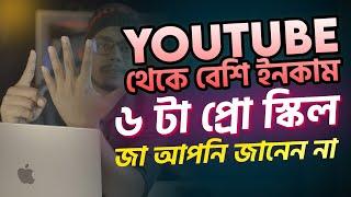 Youtube থেকে বেশি ইনকাম করার ৬ টা প্রো স্কিল। জা আপনি জানেন না