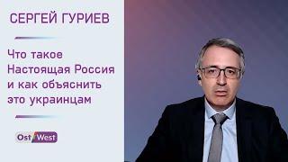 Сергей Гуриев: Что такое Настоящая Россия и как объяснить это украинцам