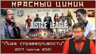 «Лига справедливости»  - 2017 vs. 2021. Обзор «Красного Циника»