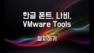 Kali Linux : Install font + VMware Tools