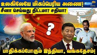  இந்தியாவிற்கு வலை விரிக்க சீனா போடும் திட்டம்? | China Big Dam Project #indiachina #chinadam