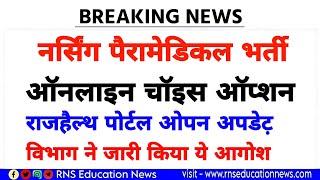 नर्सिंग पैरामेडिकल भर्ती /एएनएम  ऑनलाइन चॉइस ऑप्शन भरने से जुड़ी बड़ी खबर /विभाग का आदेश जारी