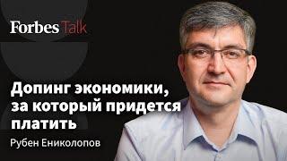 Повышение налогов, гонка зарплат, льготная ипотека: к чему это приведет? Рубен Ениколопов